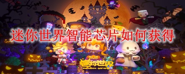 迷你世界智能芯片如何获得