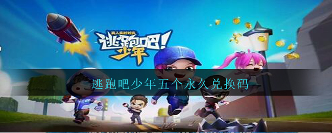 逃跑吧少年最新永久兑换码-逃跑吧少年最全永久兑换码合集