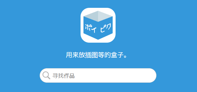 poipiku官网登录入口2026-poipiku官方网站首页登录地址