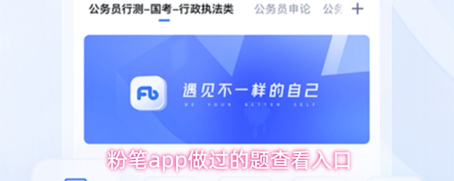 粉笔app如何看已做题-做过的题快速查看入口