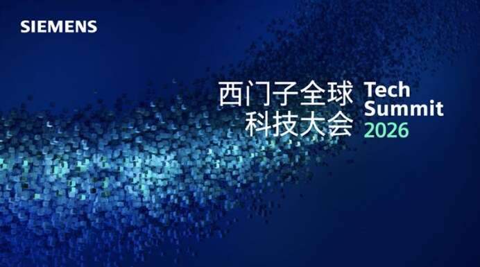 定义工业AI新时代，西门子科技大会即将在京启幕