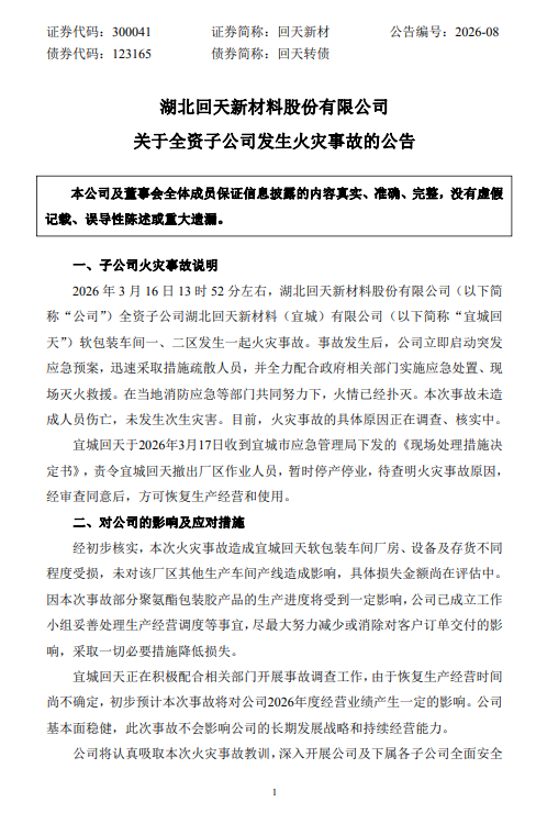 回天新材：全资子公司发生火灾事故被暂时停产停业