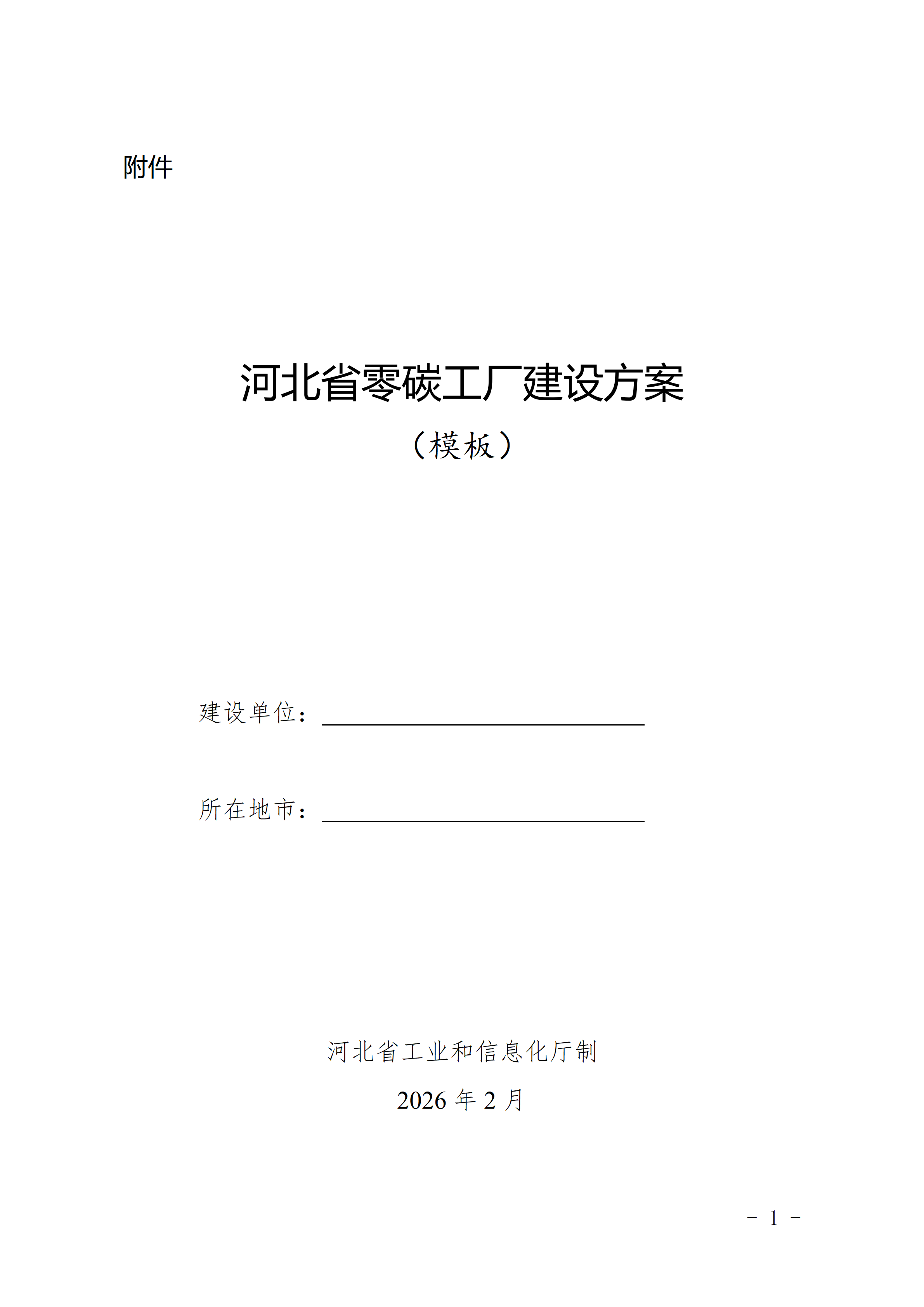 河北：2026年起重点聚焦光伏、锂电池等领域培育建设零碳工厂