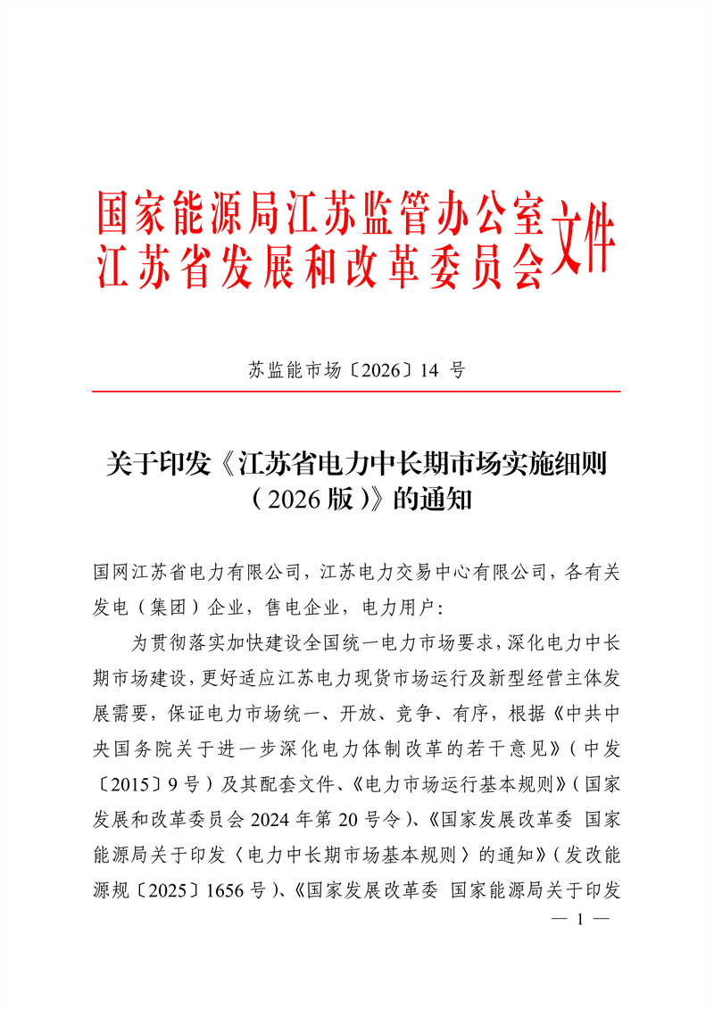 江苏省电力中长期市场实施细则（2026版）发布