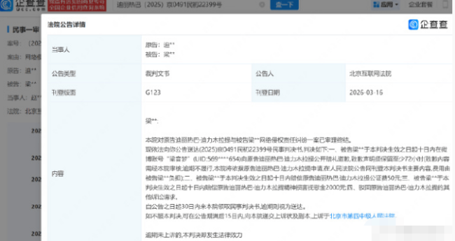 迪丽热巴维权胜诉获公开道歉 对方需赔偿2050元