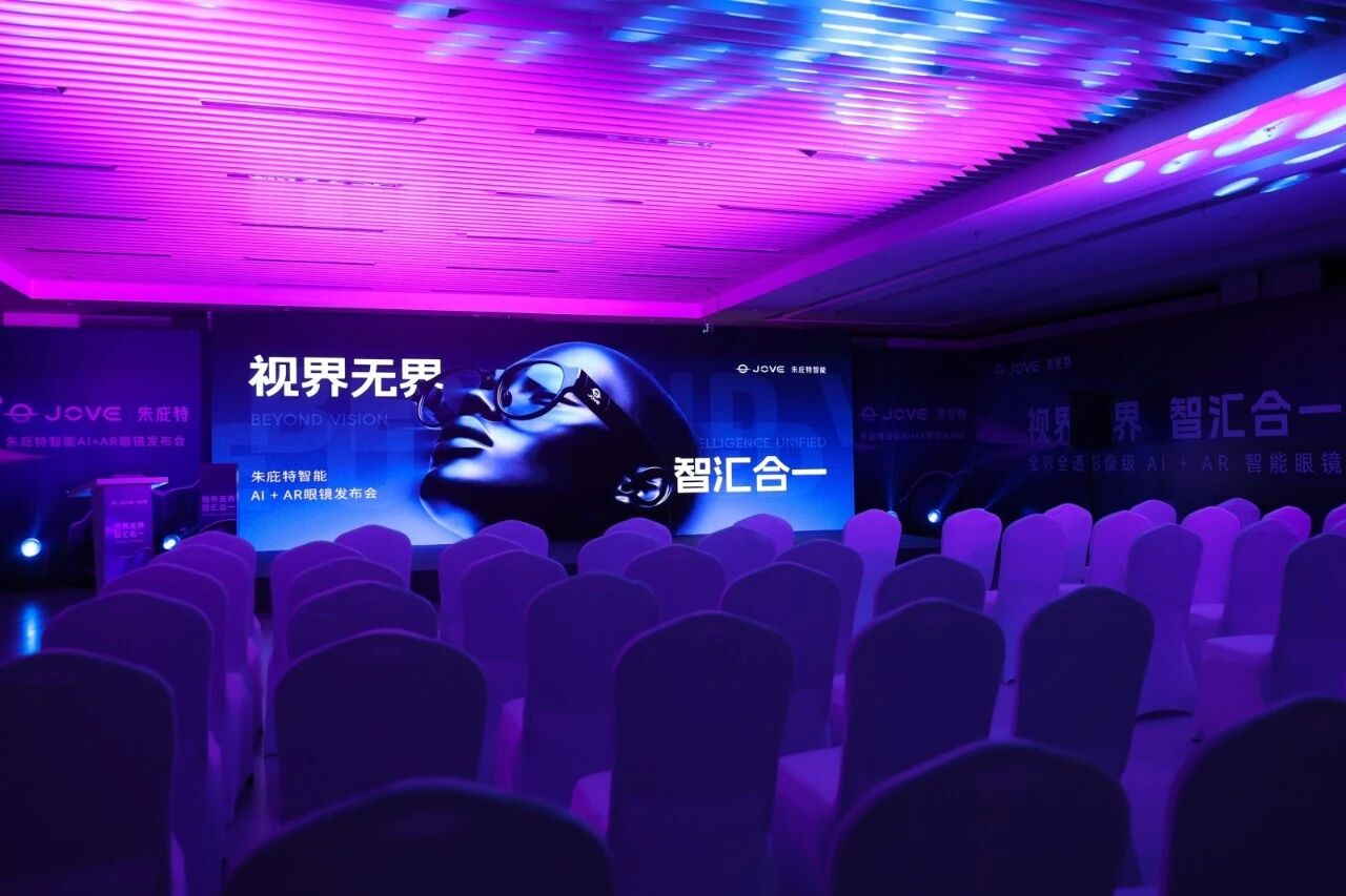 朱庇特 JOVE Glasses S1 正式亮相：全球最便宜的全彩 AI+AR 智能眼镜