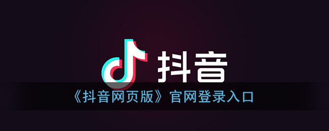 《抖音网页版》官网登录入口