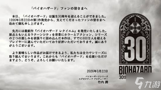 《生化危机》30周年!卡普空高管发表寄语