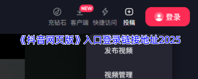 抖音网页版入口-抖音网页版登录链接直达