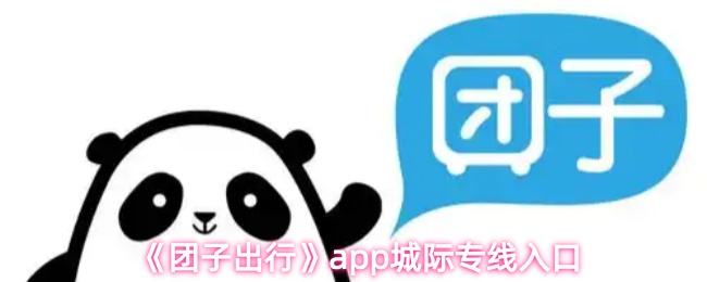 团子出行app如何查看城际专线-城际专线入口指南