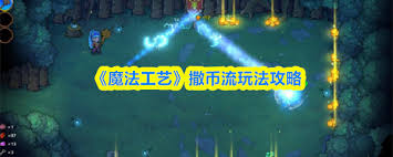 魔法工艺撒币流玩法是什么