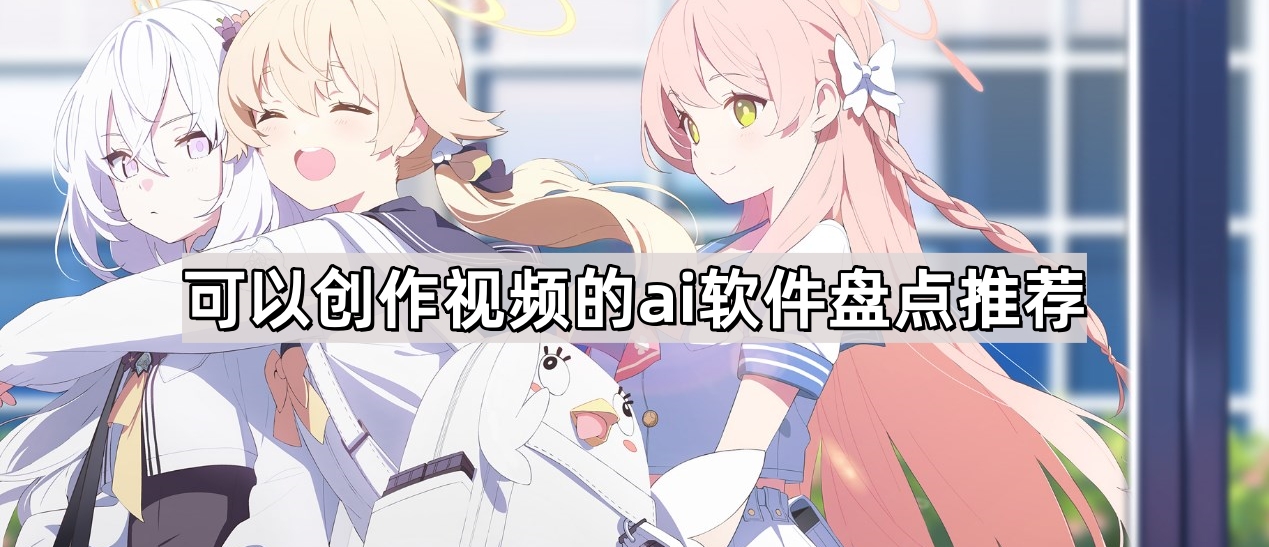 AI视频创作软件有哪些-AI视频创作软件全推荐