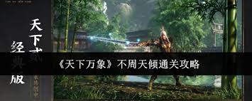 天下万象不周天倾如何通关