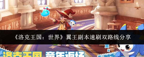 《洛克王国：世界》翼王副本速刷双路线分享