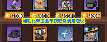 加勒比帝国如何获取金币