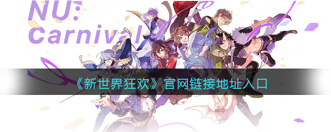 新世界狂欢官网入口-官网链接地址怎么进
