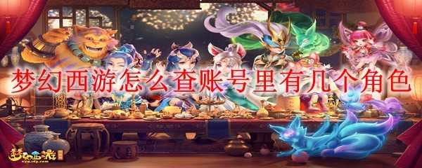 梦幻西游怎么查账号里有几个角色