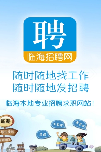 临海招聘网官网入口下载-临海招聘网正版v3.1下载