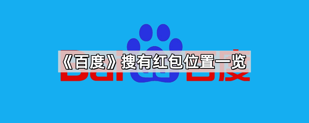 百度搜有红包参与攻略-百度搜有红包活动入口直达