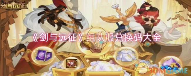 剑与远征组队服兑换码合集-最新组队服兑换码一网打尽