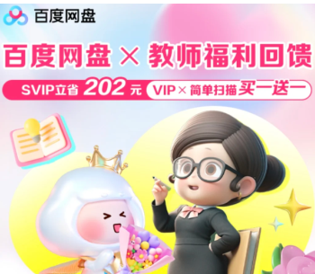 百度网盘教师节福利领取入口-百度网盘教师资格证专享会员领取指南