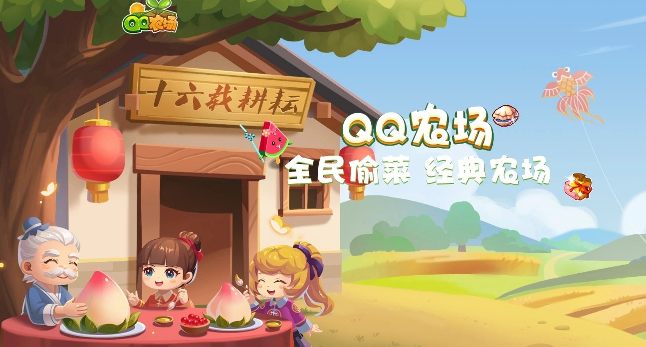 QQ经典农场官网下载-QQ经典农场手机版畅玩入口