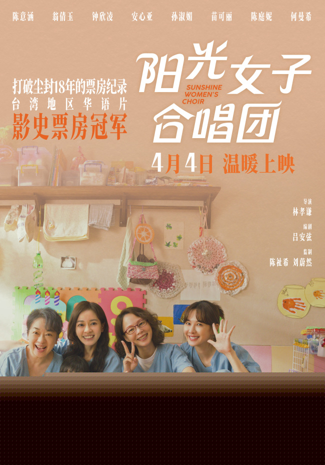 打破18年票房纪录 现象级治愈佳作《阳光女子合唱团》定档4月4日