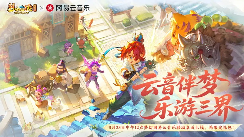 《梦幻西游》电脑版x网易云音乐联动