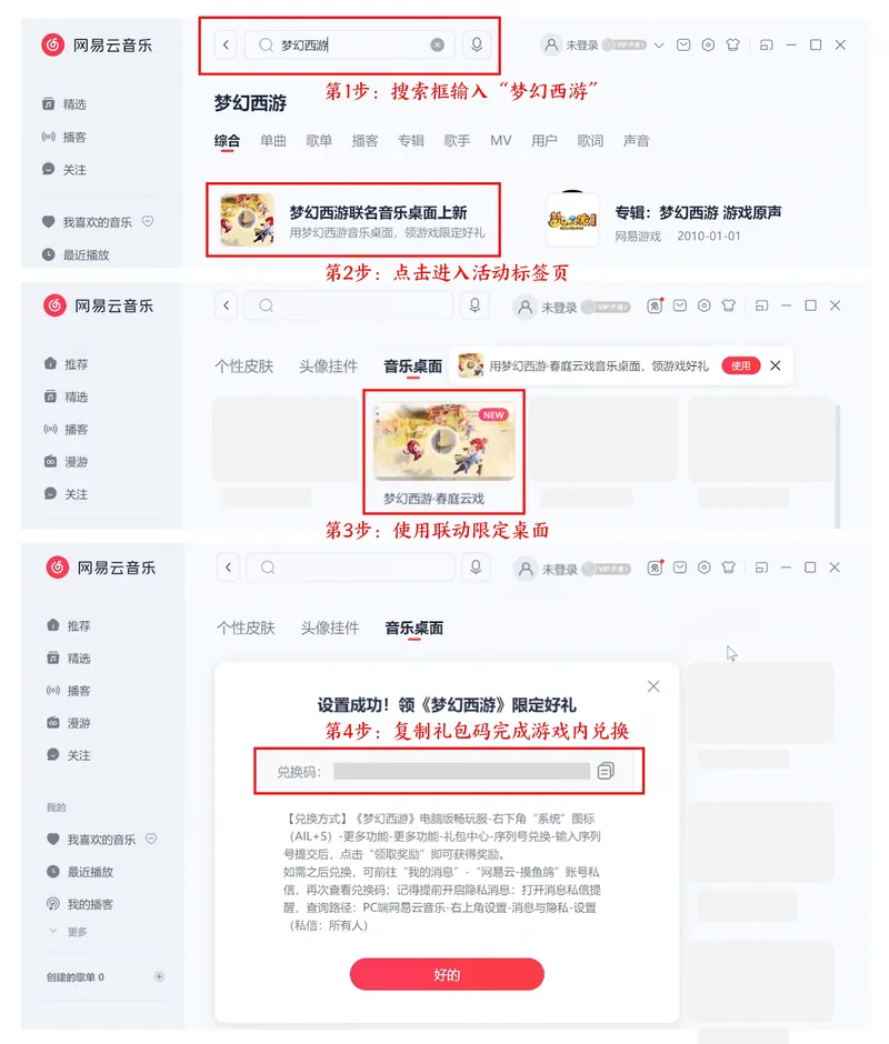 《梦幻西游》电脑版x网易云音乐联动