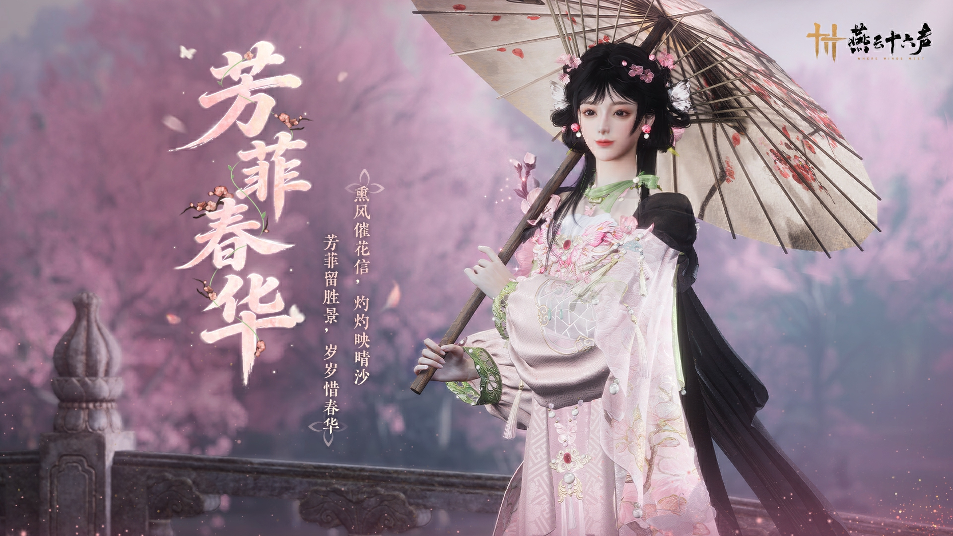 燕云十六声芳菲春华时装一览