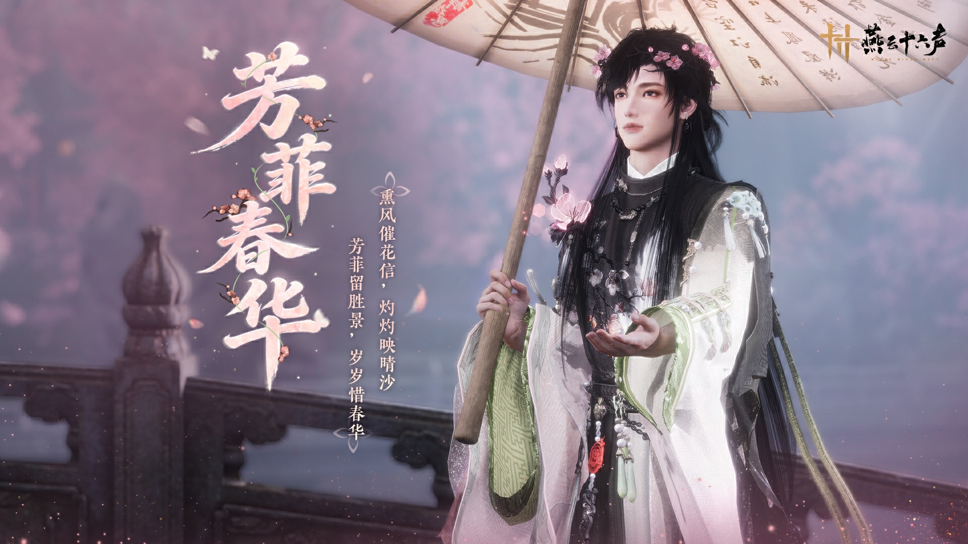 燕云十六声芳菲春华时装一览