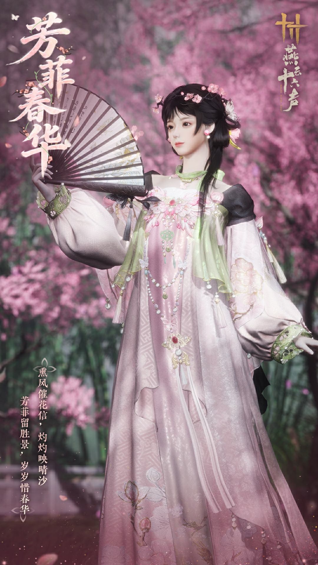 燕云十六声芳菲春华时装一览