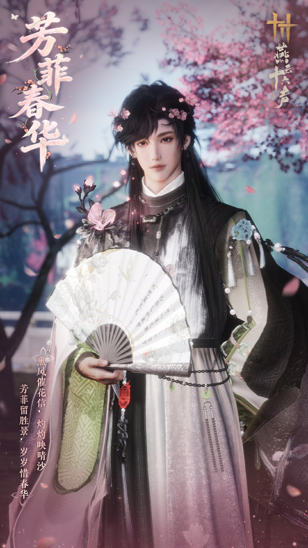 燕云十六声芳菲春华时装一览