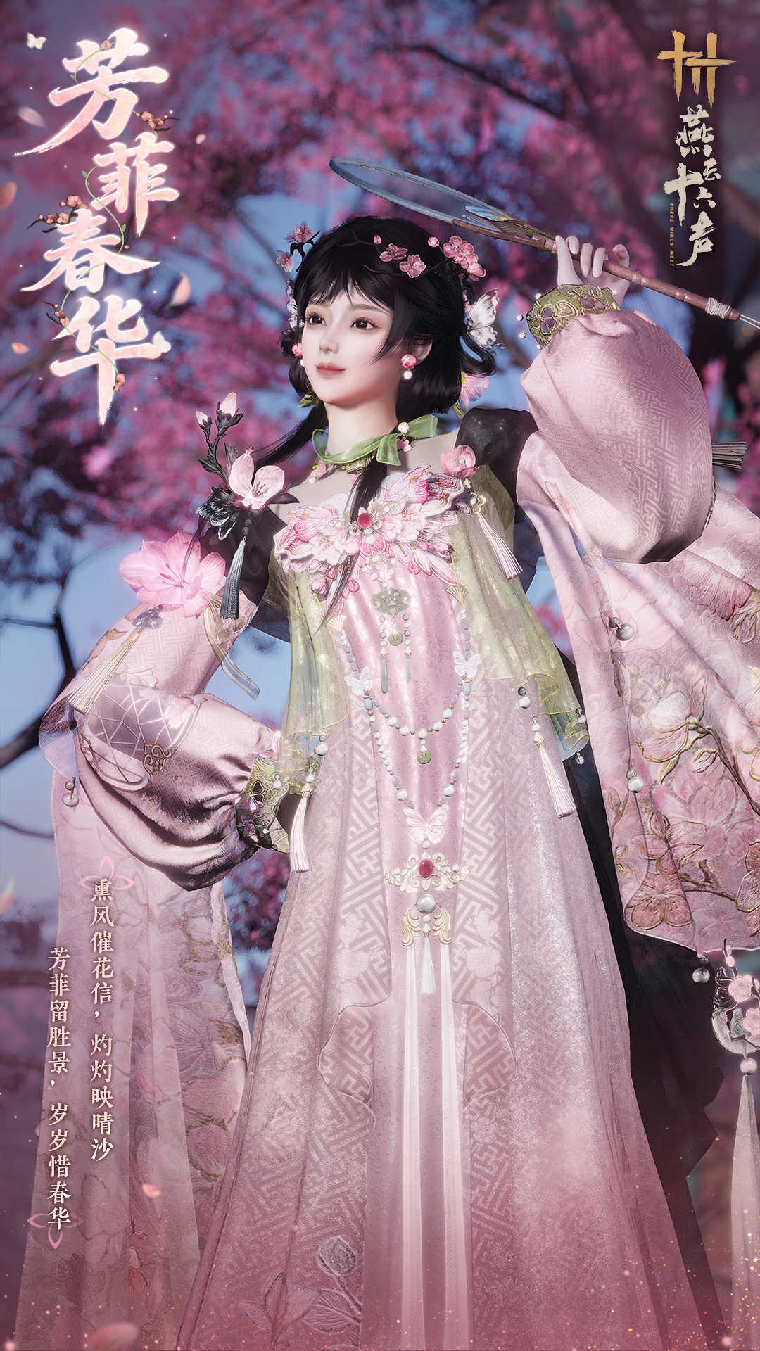 燕云十六声芳菲春华时装一览