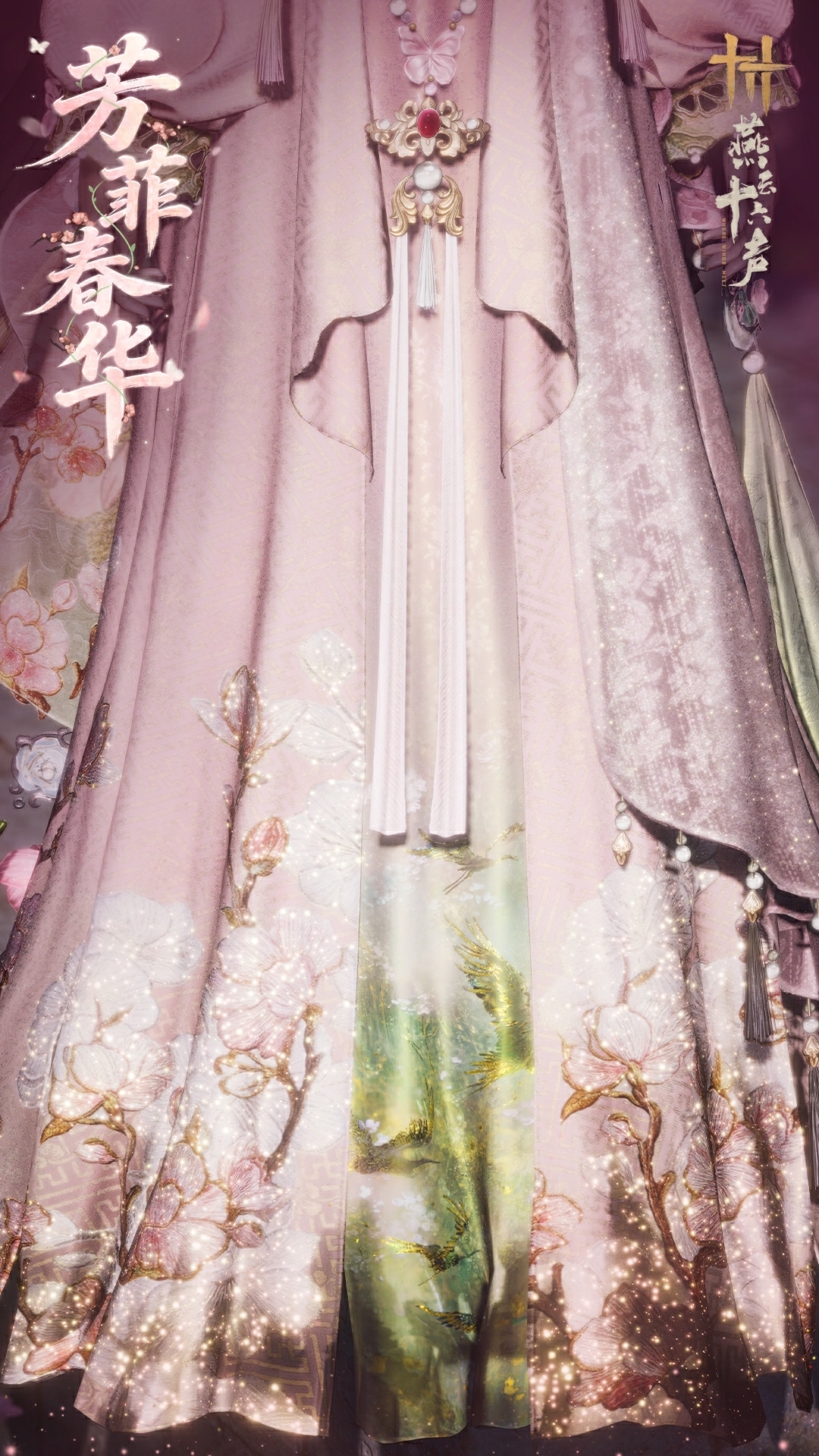 燕云十六声芳菲春华时装一览