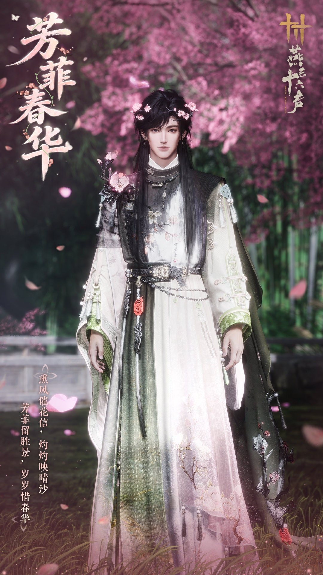 燕云十六声芳菲春华时装一览