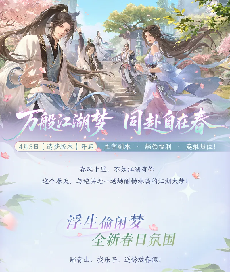 《逆水寒手游》造梦版本前瞻