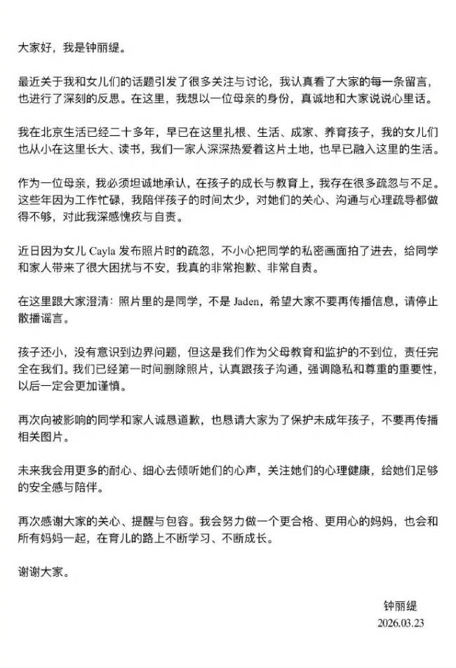 钟丽缇回应女儿拍照争议：孩子教育上存在疏忽不足