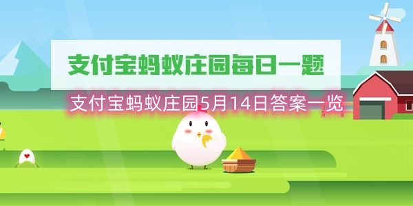 支付宝蚂蚁庄园5月14日答案一览