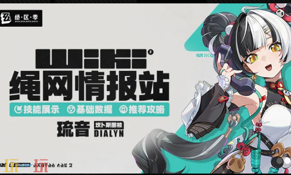 绝区零Wiki网站入口-绝区零Wiki最新攻略查询入口