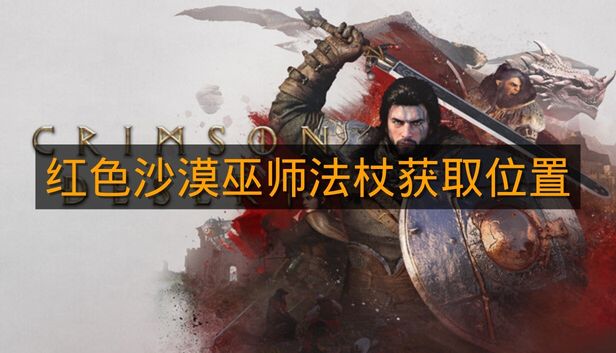 《红色沙漠》巫师法杖获取位置