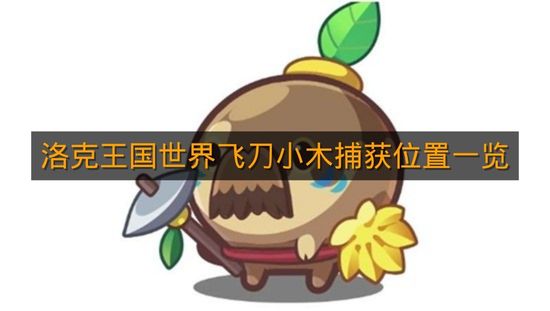 《洛克王国世界》飞刀小木捕获位置一览