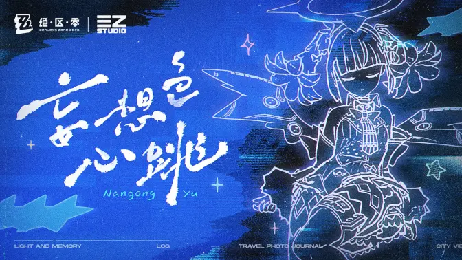 《绝区零》南宫羽EP已上线！