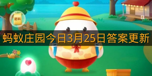 蚂蚁庄园今日3月25日答案更新