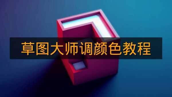 《草图大师》调颜色教程