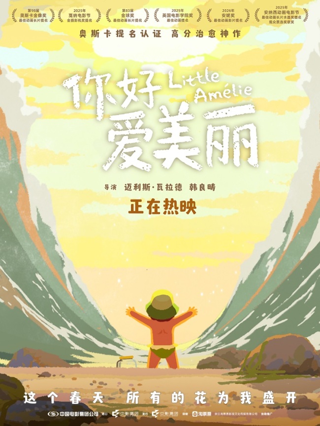 奥斯卡提名电影《你好，爱美丽》今日正式上映 开启春日治愈旅程