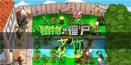 pvz花竹