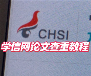 学信网免费查重官方入口-学信网查重详细步骤指南