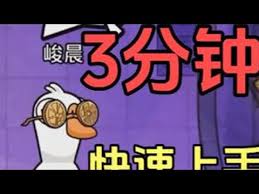 鹅鸭杀手游新手如何快速上手