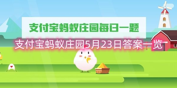支付宝蚂蚁庄园5月23日答案一览